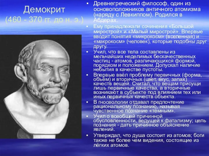 Демокрит (460 - 370 гг. до н. э.) Древнегреческий философ,