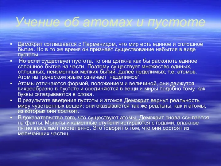 Учение об атомах и пустоте Демокрит соглашается с Парменидом, что