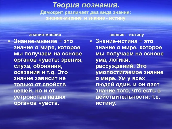 Теория познания. Демокрит различает два вида знания: знание-мнение и знание