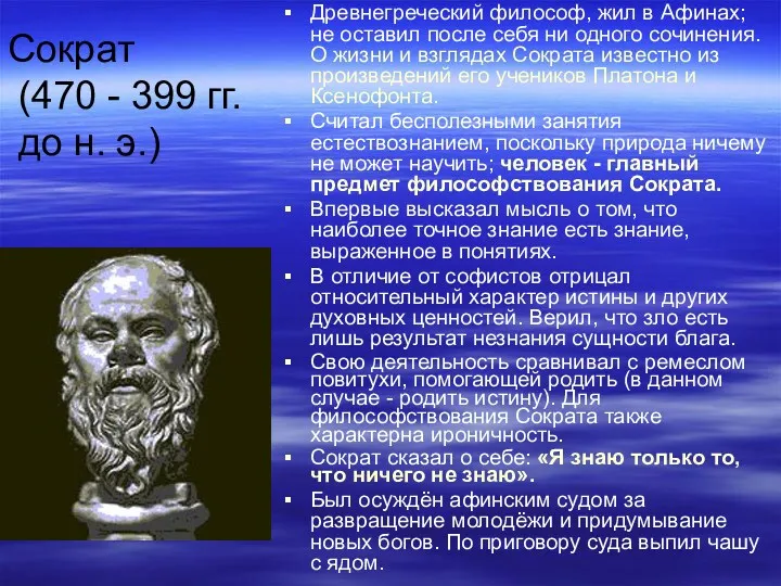Сократ (470 - 399 гг. до н. э.) Древнегреческий философ,