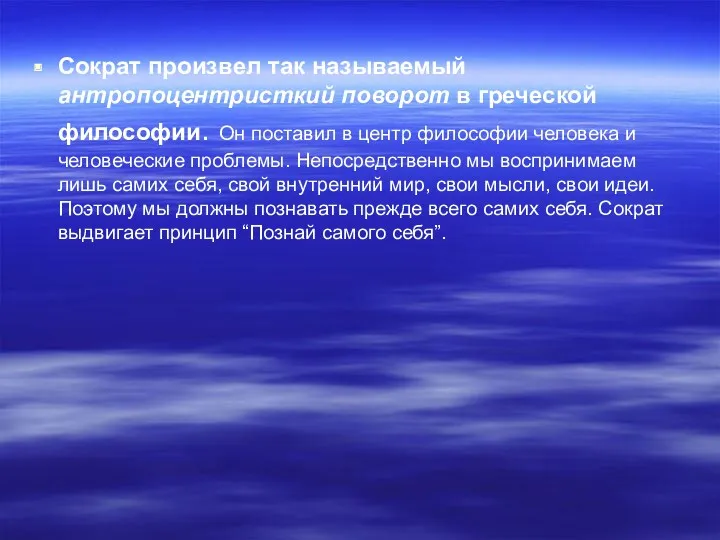 Сократ произвел так называемый антропоцентристкий поворот в греческой философии. Он