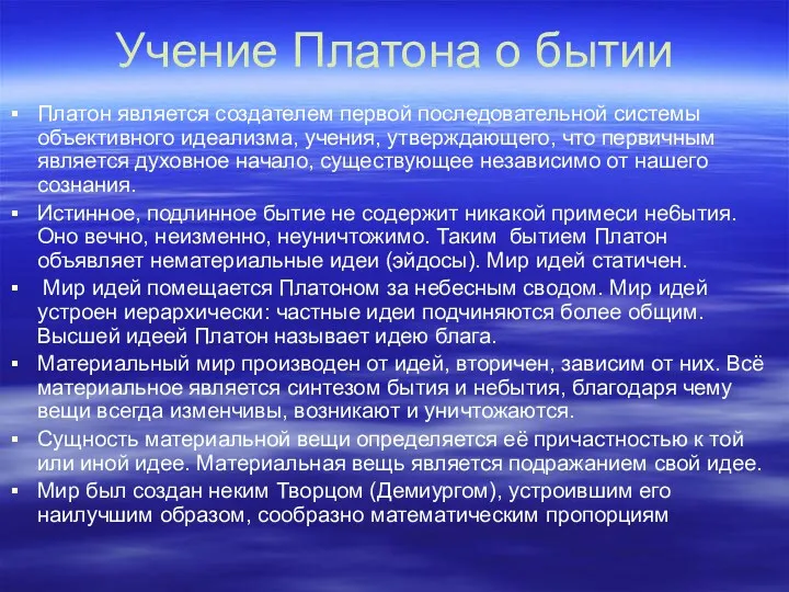 Учение Платона о бытии Платон является создателем первой последовательной системы