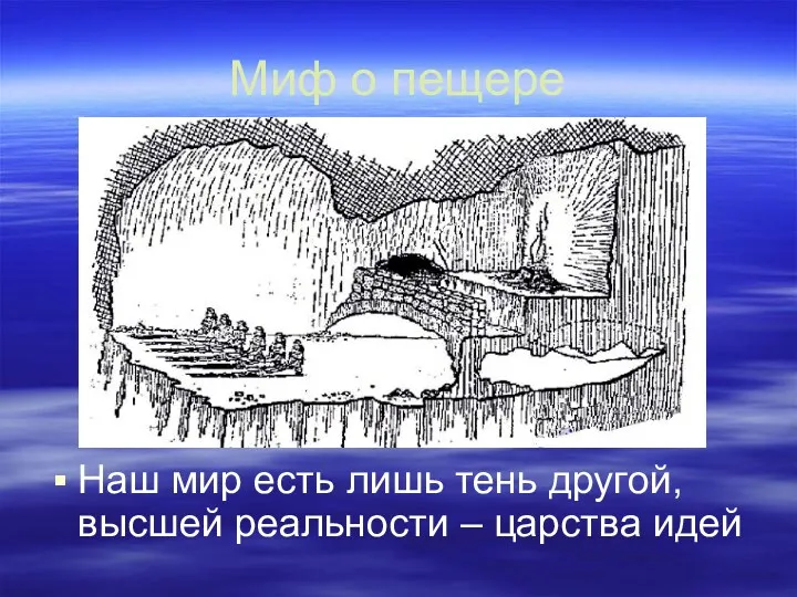 Миф о пещере Наш мир есть лишь тень другой, высшей реальности – царства идей