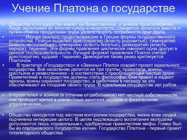 Учение Платона о государстве Общество и государство имеют не божественное,