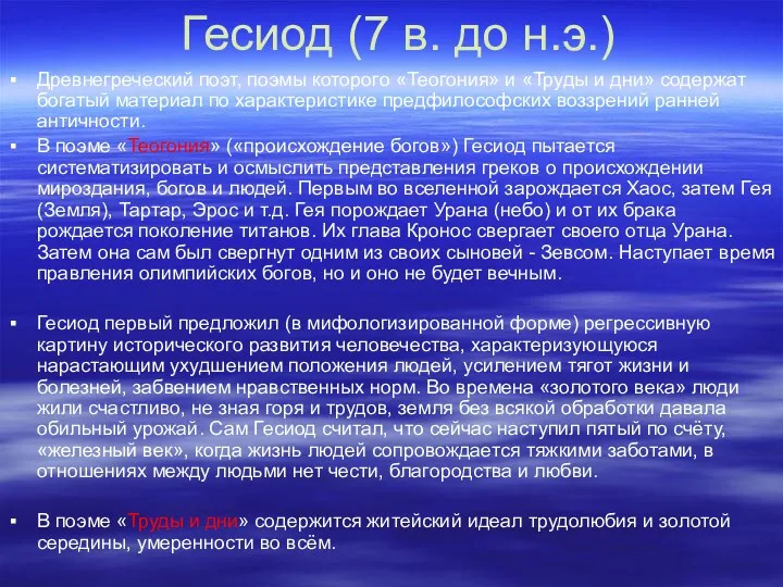 Гесиод (7 в. до н.э.) Древнегреческий поэт, поэмы которого «Теогония»