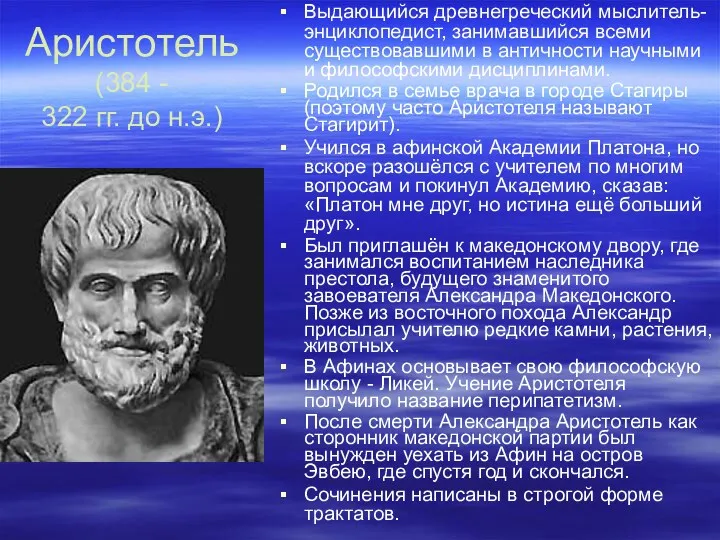 Аристотель (384 - 322 гг. до н.э.) Выдающийся древнегреческий мыслитель-энциклопедист,