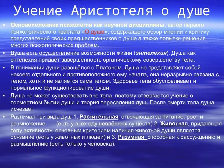 Учение Аристотеля о душе Основоположник психологии как научной дисциплины, автор