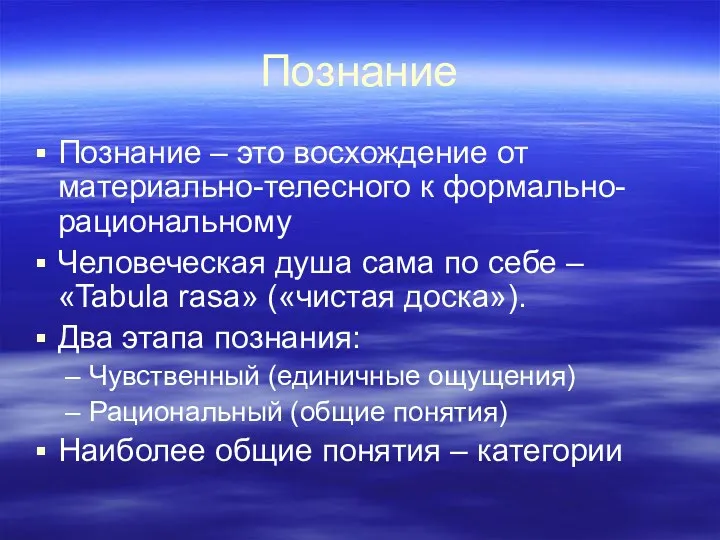 Познание Познание – это восхождение от материально-телесного к формально-рациональному Человеческая