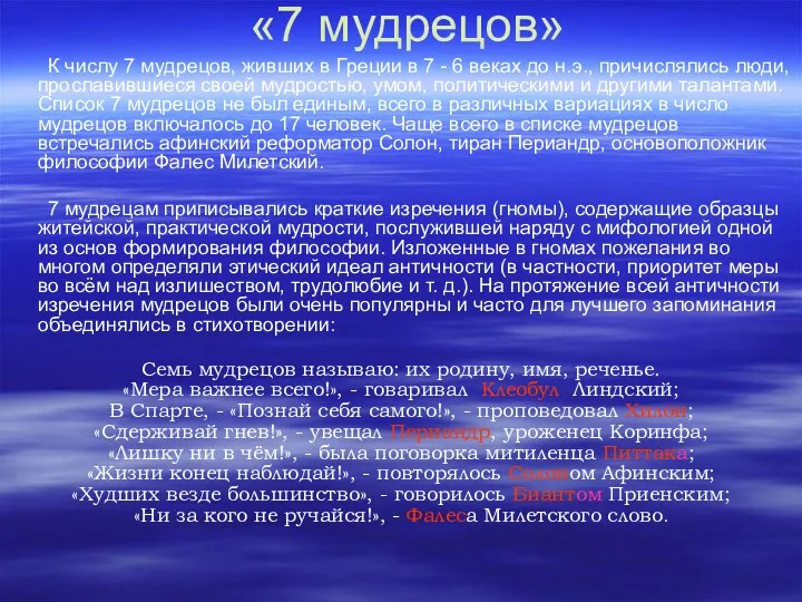 «7 мудрецов» К числу 7 мудрецов, живших в Греции в