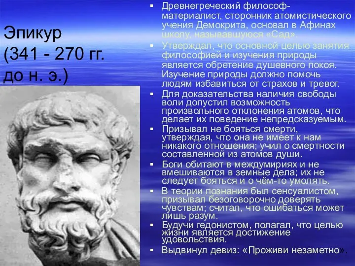 Эпикур (341 - 270 гг. до н. э.) Древнегреческий философ-материалист,