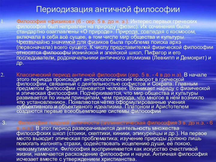 Периодизация античной философии Философия «физиков» (6 - сер. 5 в.