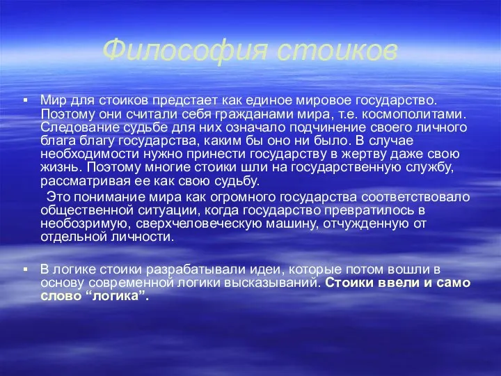 Философия стоиков Мир для стоиков предстает как единое мировое государство.