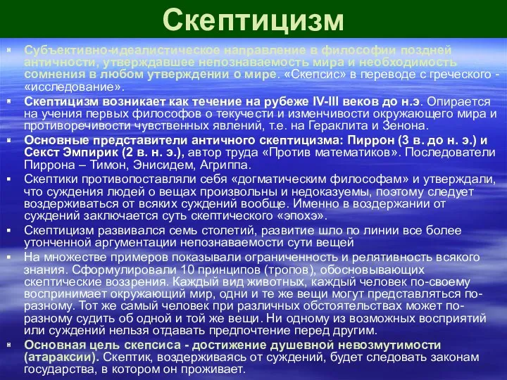 Скептицизм Субъективно-идеалистическое направление в философии поздней античности, утверждавшее непознаваемость мира