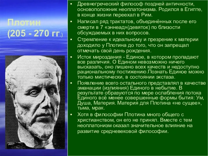 Древнегреческий философ поздней античности, основоположник неоплатонизма. Родился в Египте, в