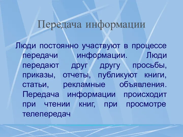 Передача информации Люди постоянно участвуют в процессе передачи информации. Люди