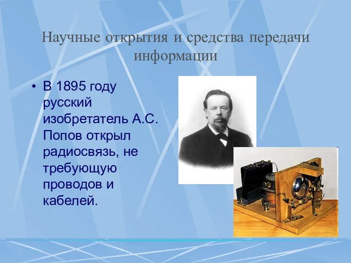 Научные открытия и средства передачи информации В 1895 году русский изобретатель А.С. Попов