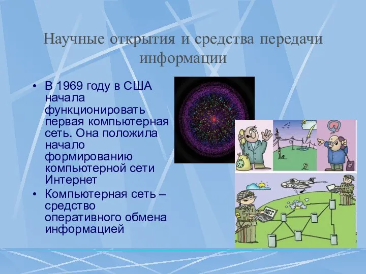 Научные открытия и средства передачи информации В 1969 году в