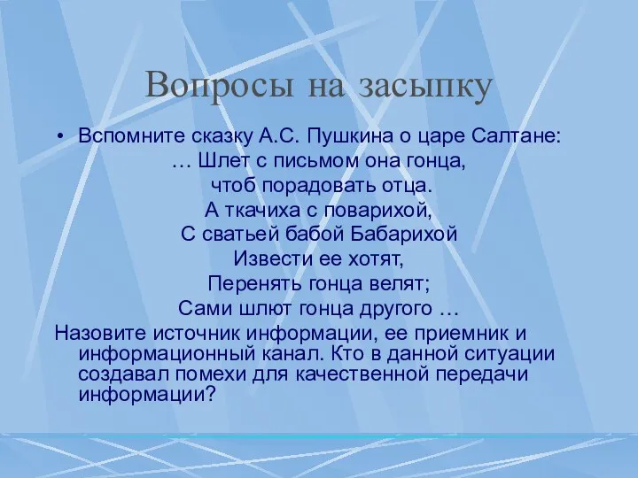 Вопросы на засыпку Вспомните сказку А.С. Пушкина о царе Салтане: