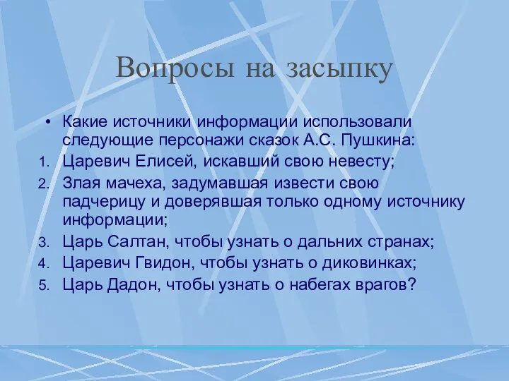 Вопросы на засыпку Какие источники информации использовали следующие персонажи сказок