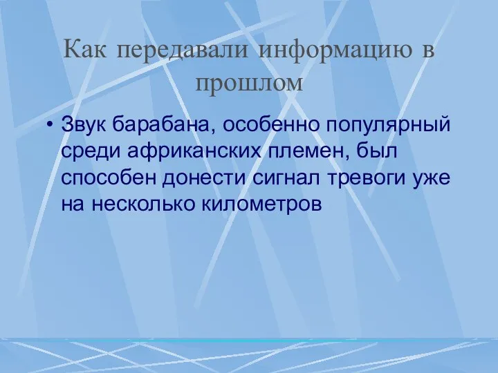 Как передавали информацию в прошлом Звук барабана, особенно популярный среди