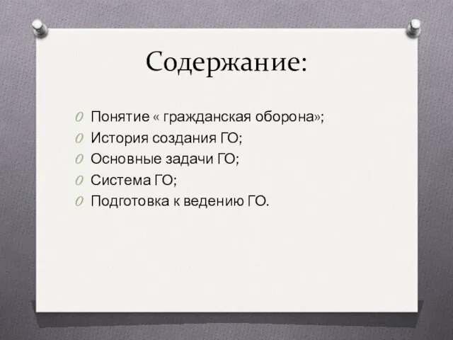 Содержание: Понятие « гражданская оборона»; История создания ГО; Основные задачи