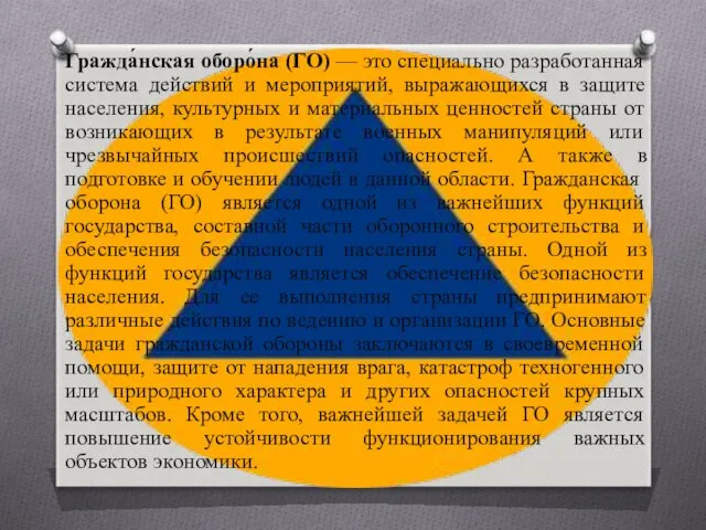 Гражда́нская оборо́на (ГО) — это специально разработанная система действий и