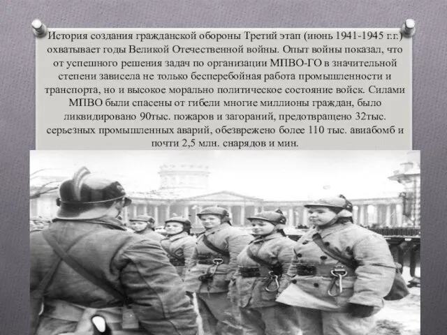 История создания гражданской обороны Третий этап (июнь 1941-1945 г.г.) охватывает