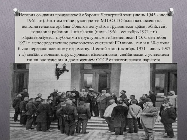 История создания гражданской обороны Четвертый этап (июнь 1945 - июль