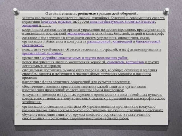 Основные задачи, решаемые гражданской обороной: защита населения от последствий аварий,