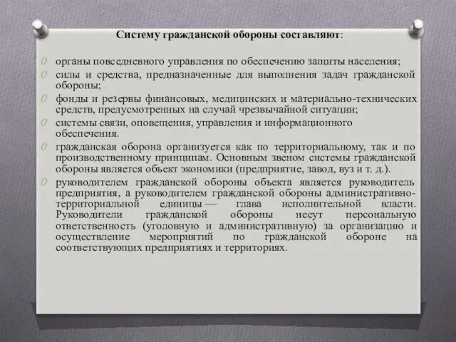 Систему гражданской обороны составляют: органы повседневного управления по обеспечению защиты