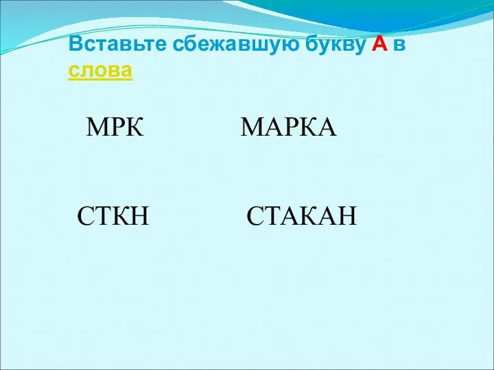 Вставьте сбежавшую букву А в слова МРК СТКН МАРКА СТАКАН