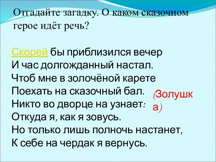 Скорей бы приблизился вечер И час долгожданный настал. Чтоб мне