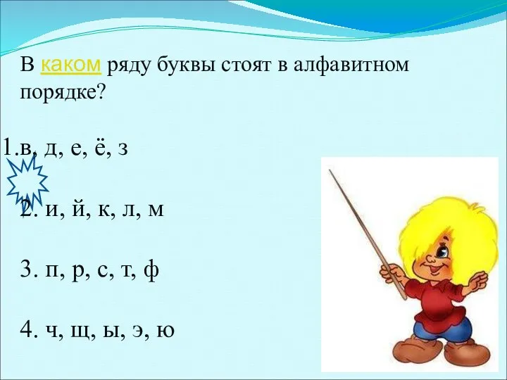 В каком ряду буквы стоят в алфавитном порядке? в, д,