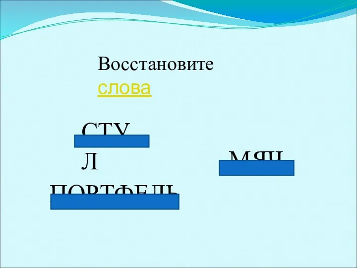 ПОРТФЕЛЬ Восстановите слова СТУЛ МЯЧ