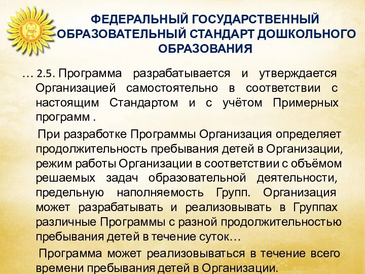 ФЕДЕРАЛЬНЫЙ ГОСУДАРСТВЕННЫЙ ОБРАЗОВАТЕЛЬНЫЙ СТАНДАРТ ДОШКОЛЬНОГО ОБРАЗОВАНИЯ … 2.5. Программа разрабатывается