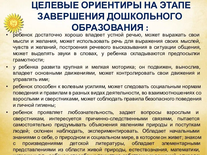 ЦЕЛЕВЫЕ ОРИЕНТИРЫ НА ЭТАПЕ ЗАВЕРШЕНИЯ ДОШКОЛЬНОГО ОБРАЗОВАНИЯ : ребенок достаточно