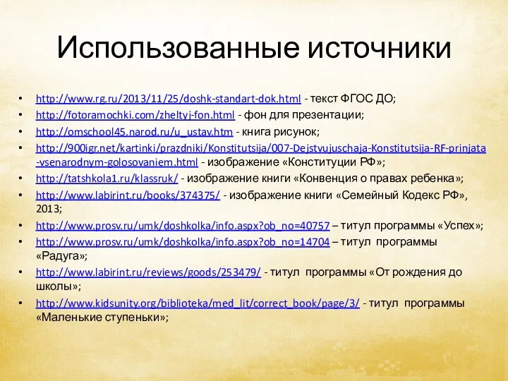 Использованные источники http://www.rg.ru/2013/11/25/doshk-standart-dok.html - текст ФГОС ДО; http://fotoramochki.com/zheltyj-fon.html - фон