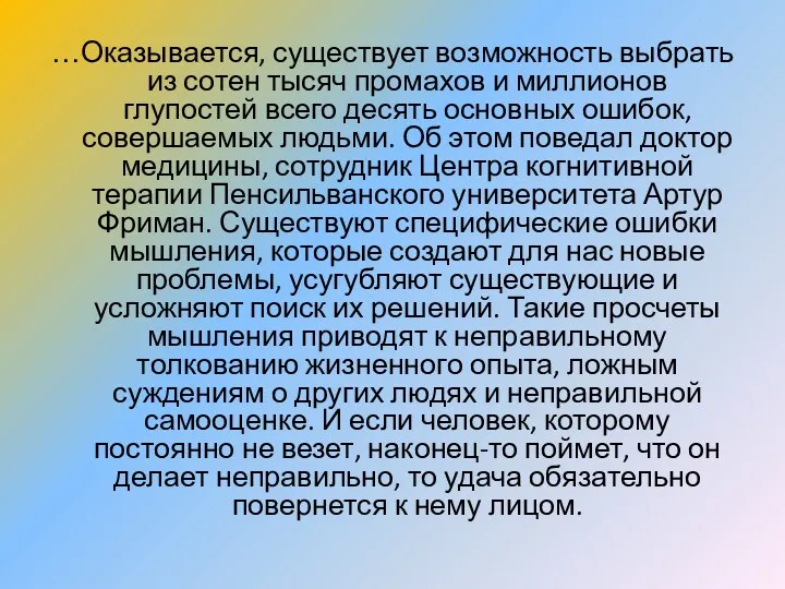 …Оказывается, существует возможность выбрать из сотен тысяч промахов и миллионов