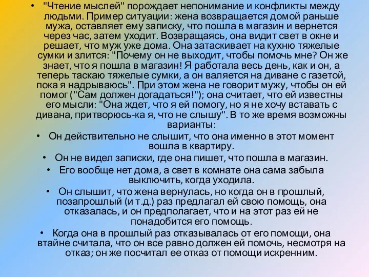 "Чтение мыслей" порождает непонимание и конфликты между людьми. Пример ситуации: