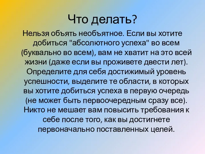 Что делать? Нельзя объять необъятное. Если вы хотите добиться "абсолютного