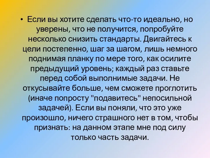 Если вы хотите сделать что-то идеально, но уверены, что не