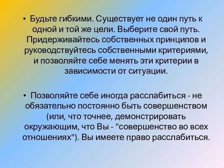 Будьте гибкими. Существует не один путь к одной и той