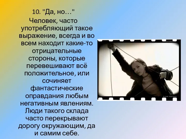 10. "Да, но…" Человек, часто употребляющий такое выражение, всегда и