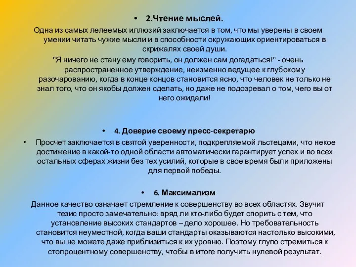 2.Чтение мыслей. Одна из самых лелеемых иллюзий заключается в том,