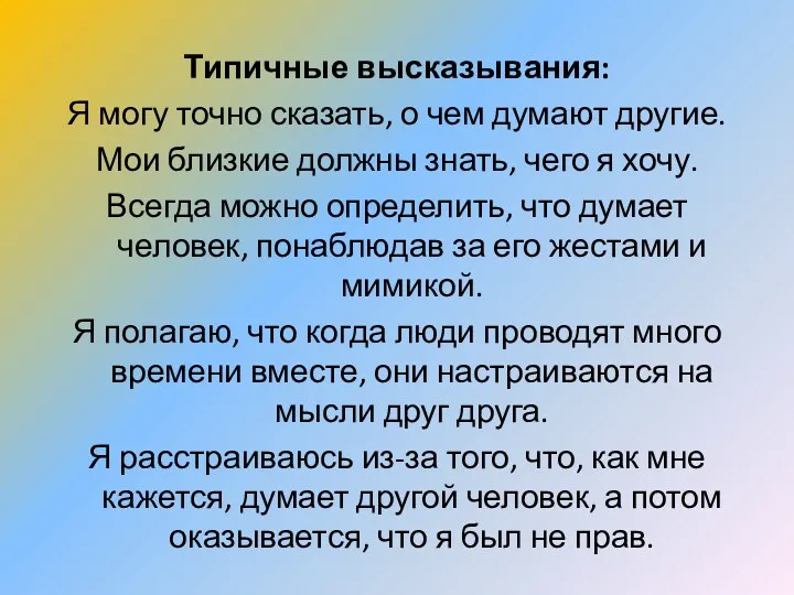 Типичные высказывания: Я могу точно сказать, о чем думают другие.