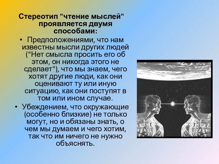 Стереотип "чтение мыслей" проявляется двумя способами: Предположениями, что нам известны