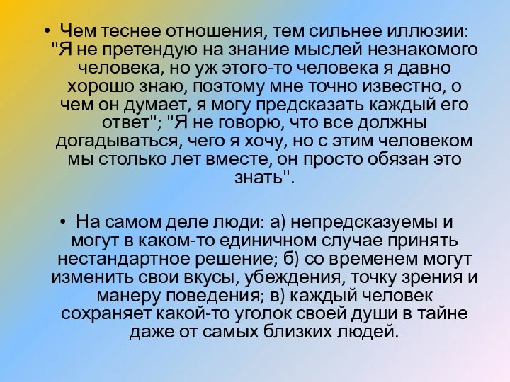 Чем теснее отношения, тем сильнее иллюзии: "Я не претендую на