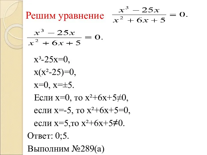 Решим уравнение х³-25х=0, х(х²-25)=0, х=0, х=±5. Если х=0, то х²+6х+5≠0,