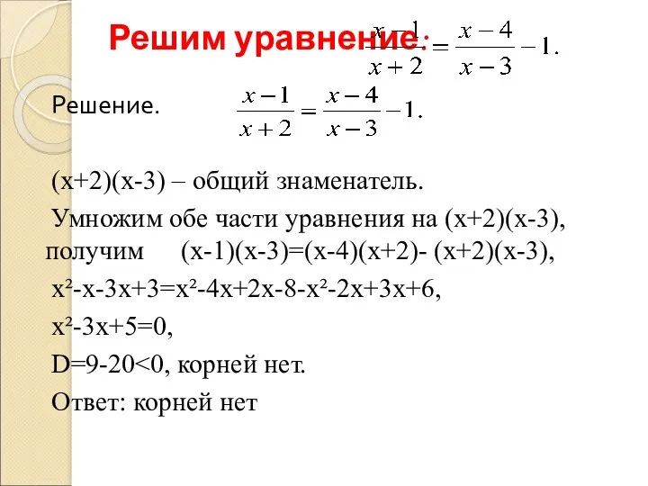 Решим уравнение: Решение. (х+2)(х-3) – общий знаменатель. Умножим обе части