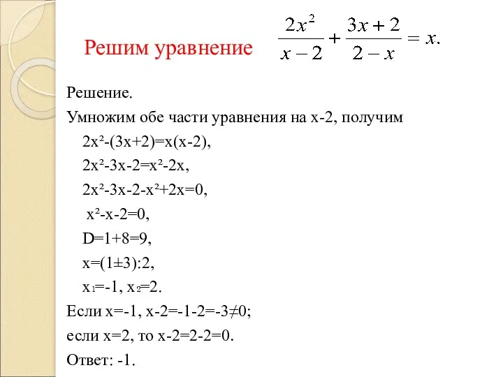 Решим уравнение Решение. Умножим обе части уравнения на х-2, получим 2х²-(3х+2)=х(х-2), 2х²-3х-2=х²-2х, 2х²-3х-2-х²+2х=0,
